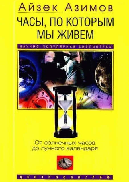 Обложка Часы, по которым мы живем. От солнечных часов до лунного календаря
