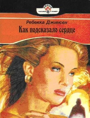 Обложка Как подсказало сердце