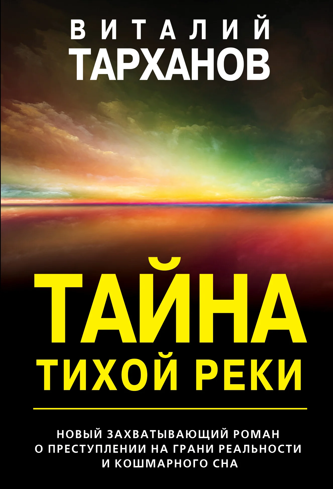 Обложка Тайна тихой реки