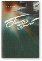 Обложка Паіміж небам і зямлёй