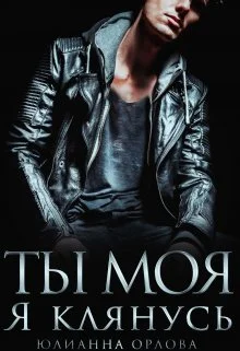 Обложка Клянусь, ты моя