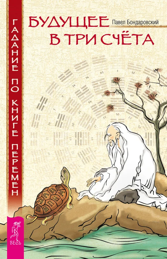 Обложка Будущее в три счета. Гадание по Книге перемен