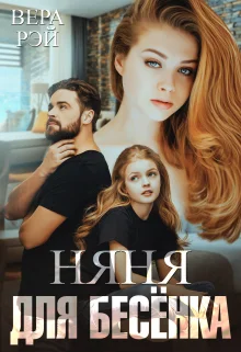 Обложка Няня для Бесёнка