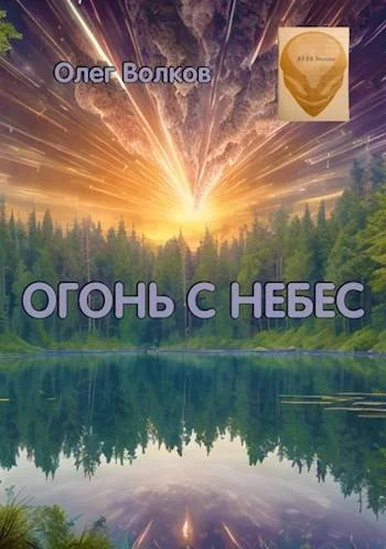 Обложка Огонь с небес