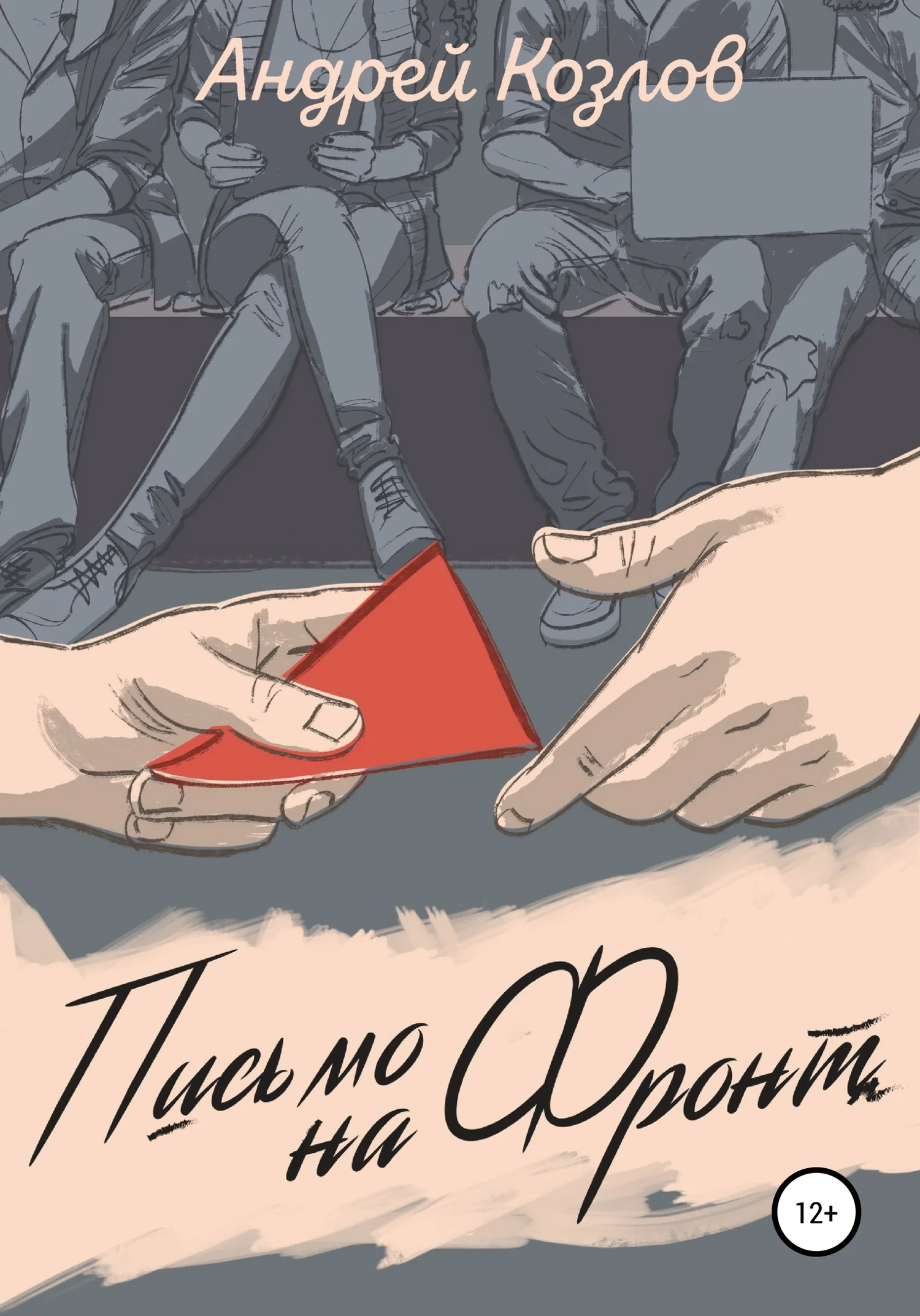Обложка Письмо на фронт. Киносценарий
