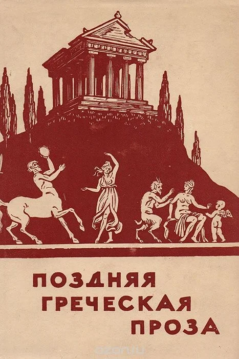Обложка Поздняя греческая проза