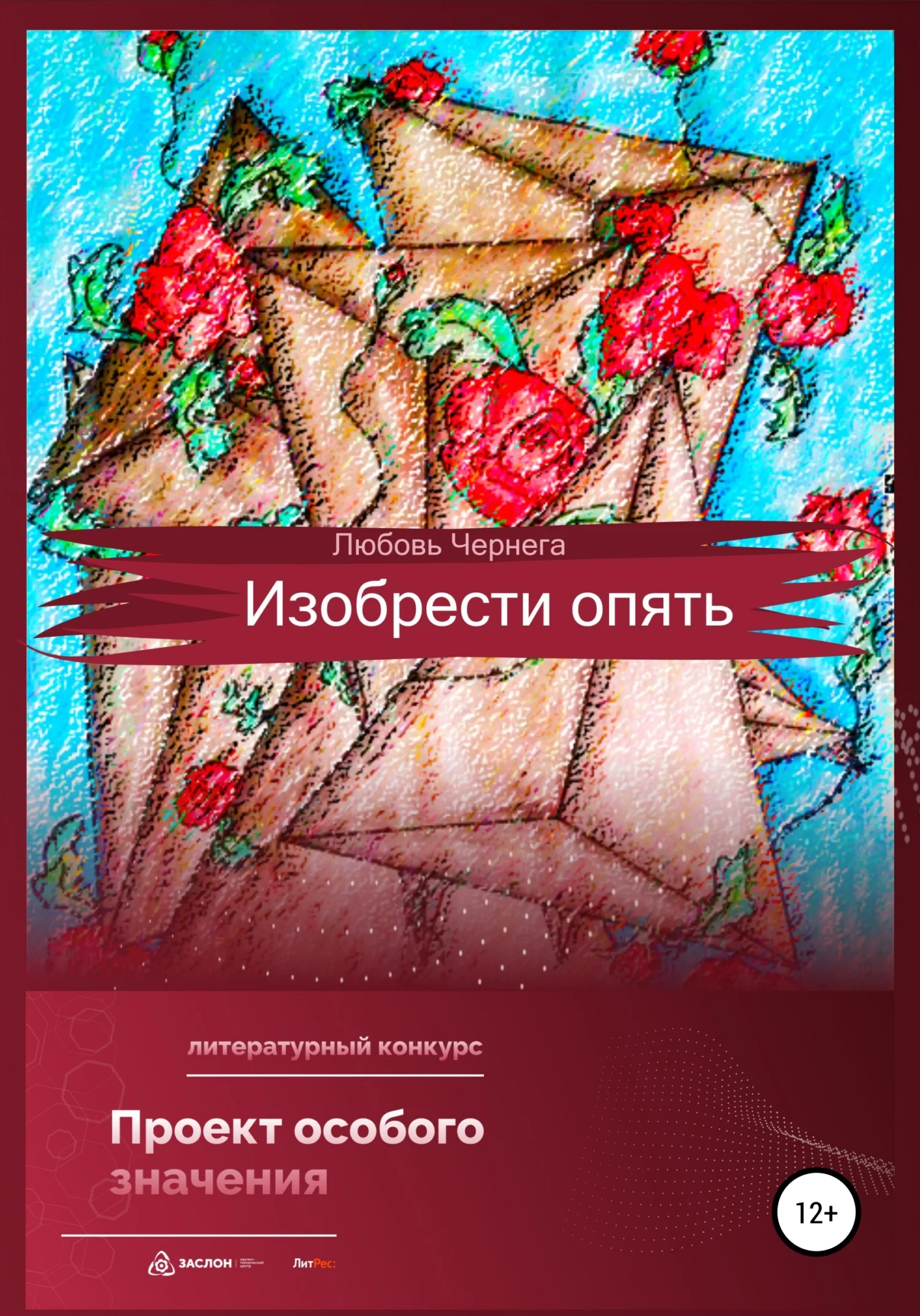 Обложка Изобрести опять