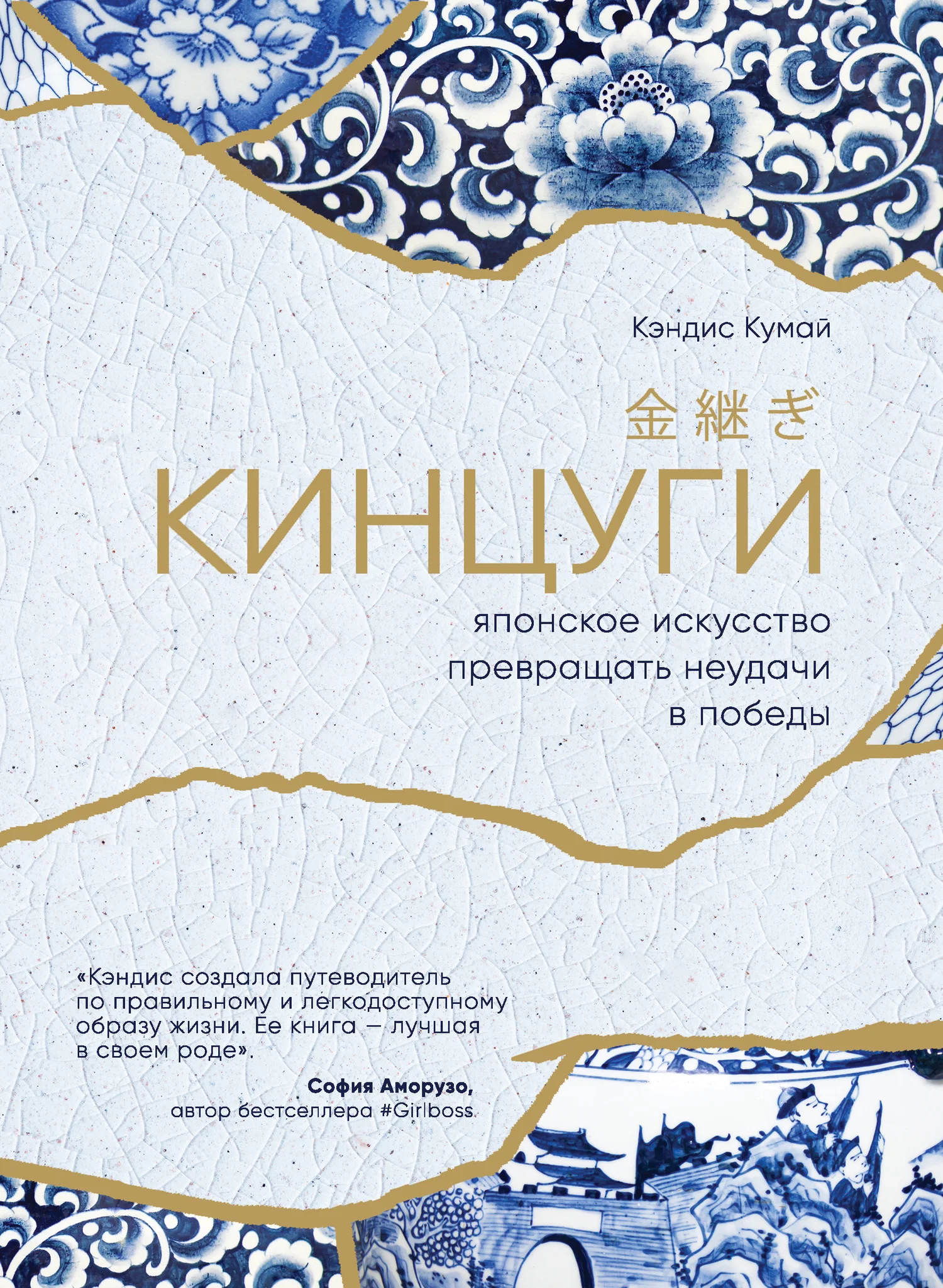 Обложка Кинцуги. Японское искусство превращать неудачи в победы