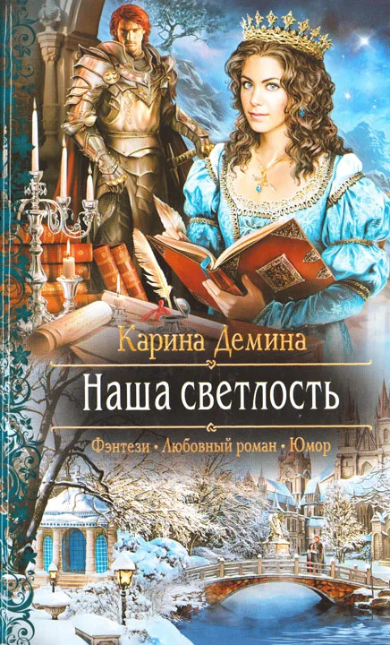 Обложка Наша светлость (litres)