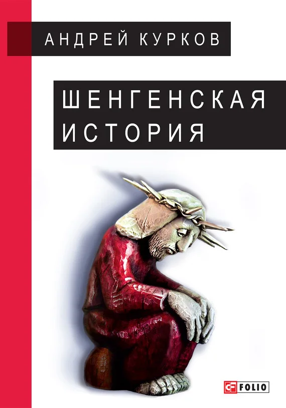 Обложка Шенгенская история