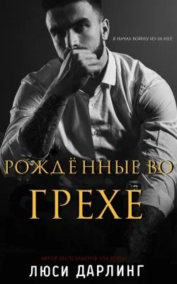 Обложка Рождённые во грехе
