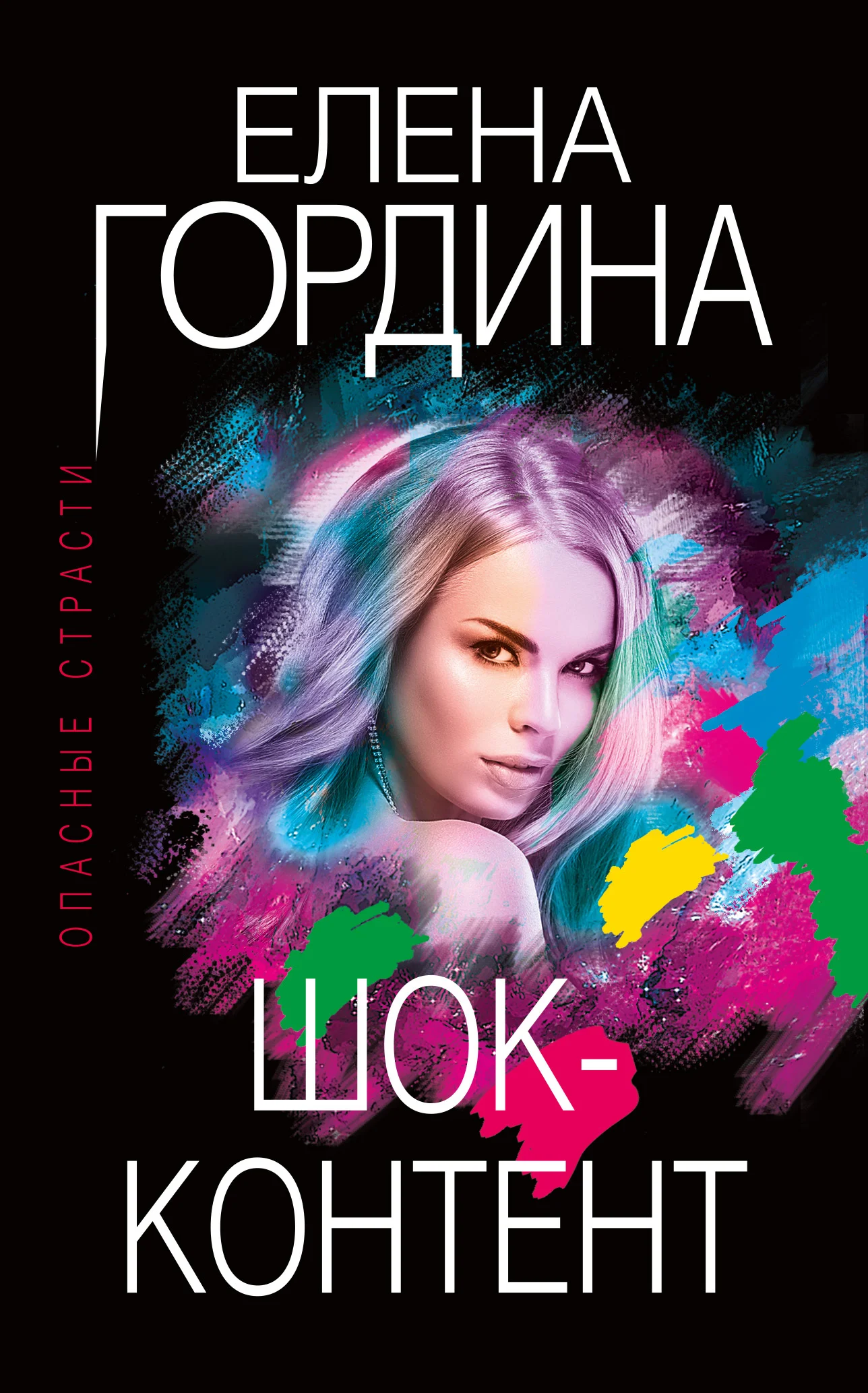 Обложка Шок-контент