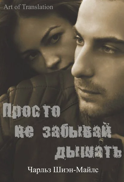 Обложка Просто не забывай дышать