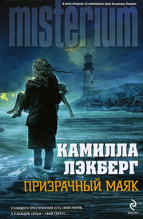 Обложка Призрачный маяк