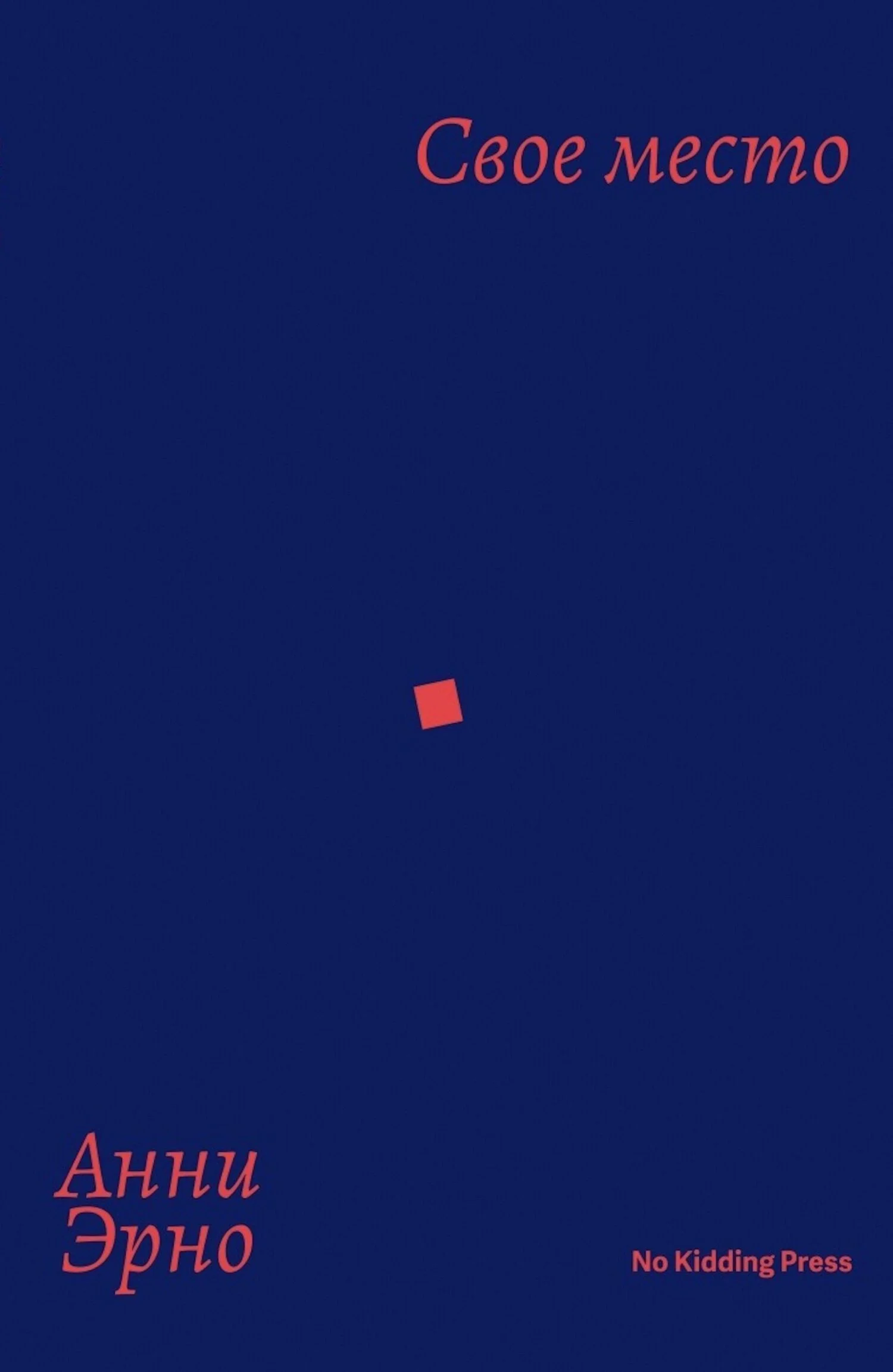 Обложка Свое место