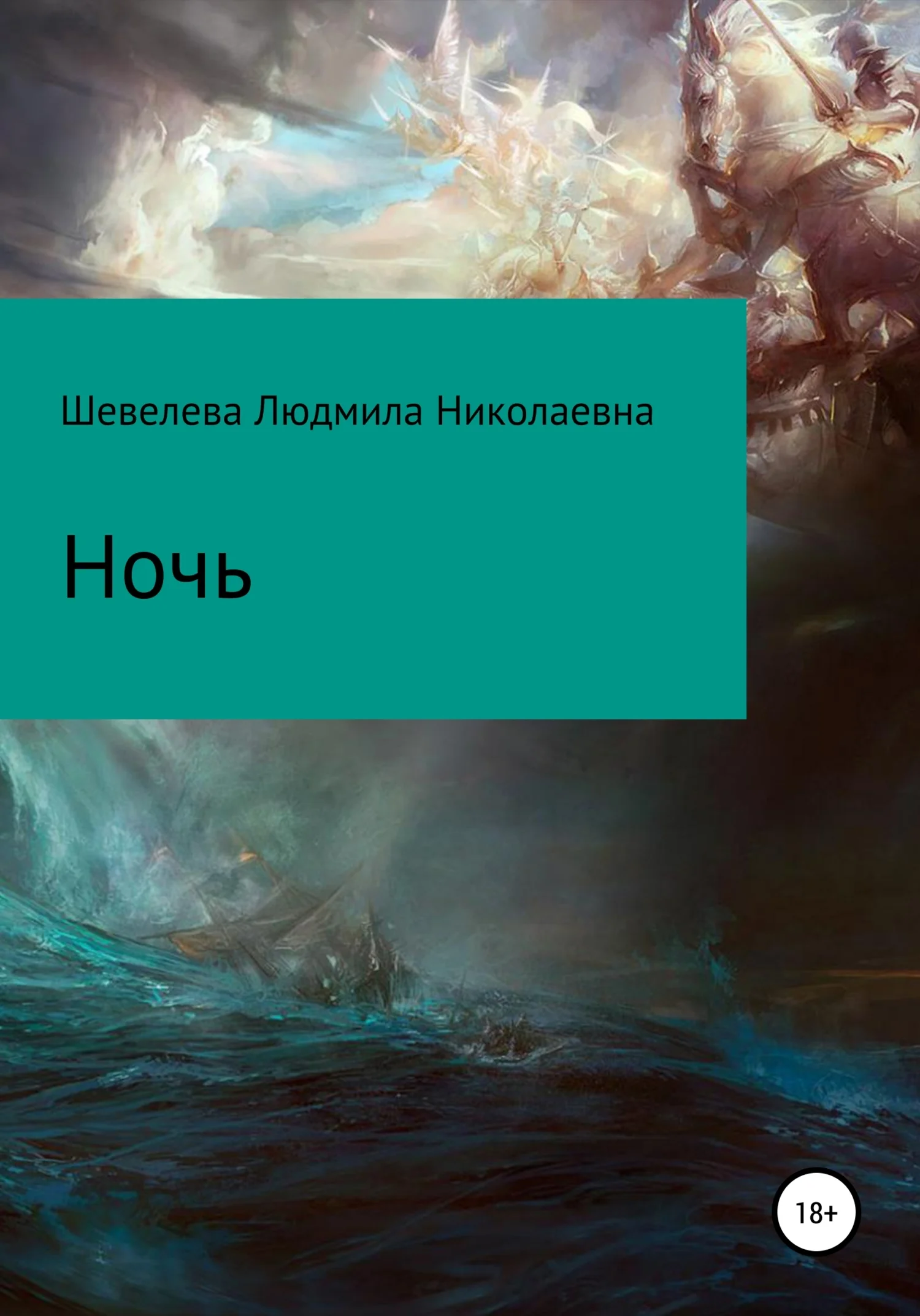 Обложка Ночь
