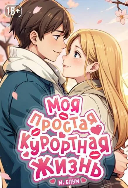 Обложка Моя простая курортная жизнь 8