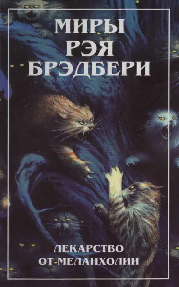 Обложка Миры Рэя Брэдбери. Т. 4. Лекарство от меланхолии