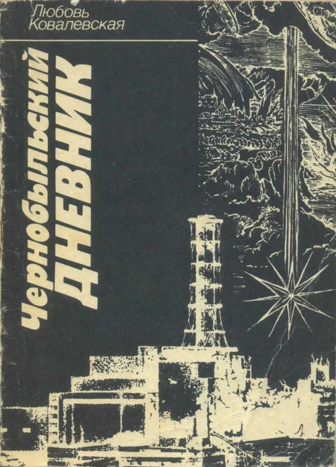 Обложка Чернобыльский дневник (1986–1987 гг.). Заметки публициста