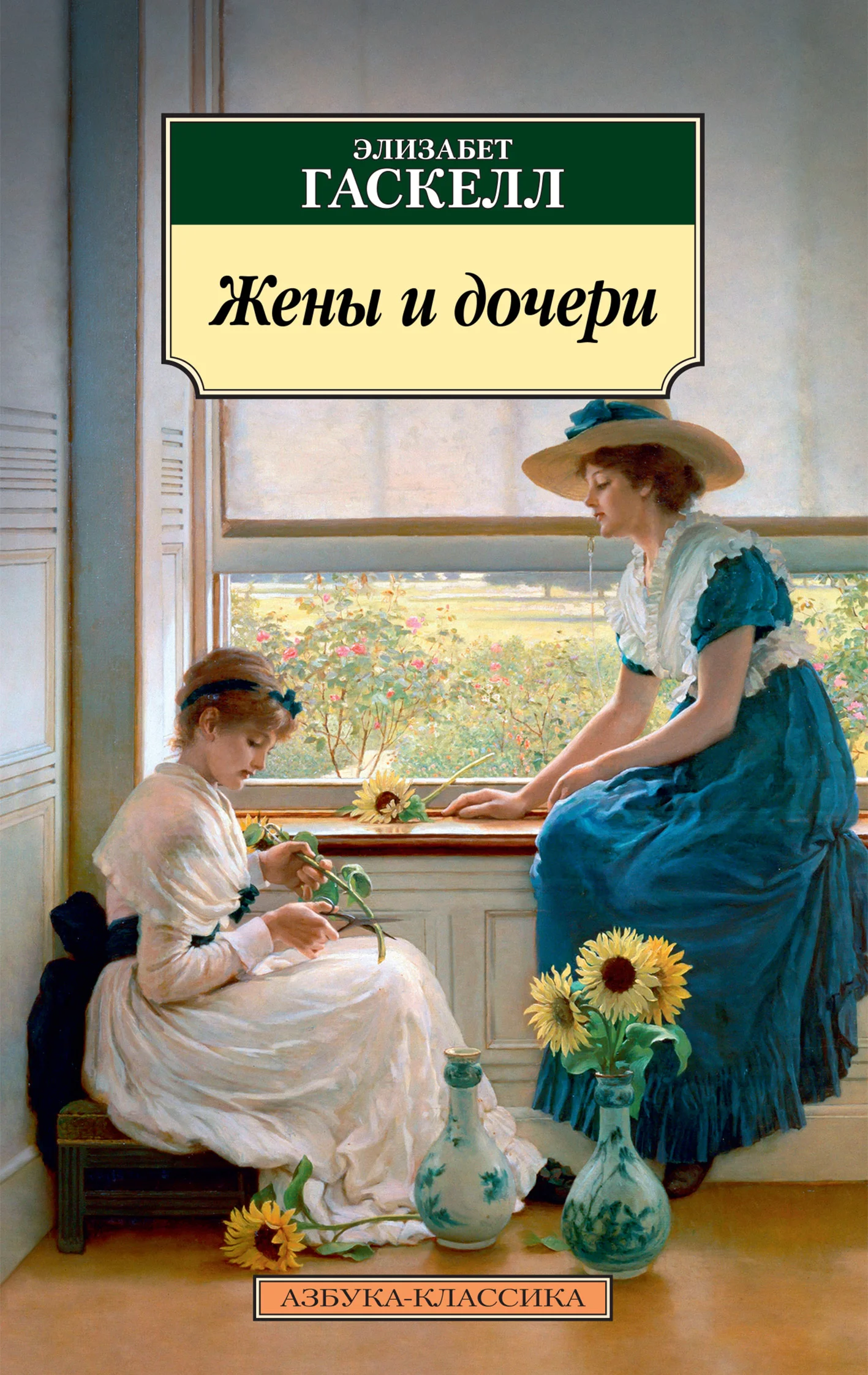 Обложка Жены и дочери