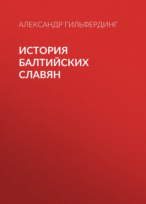 Обложка История балтийских славян
