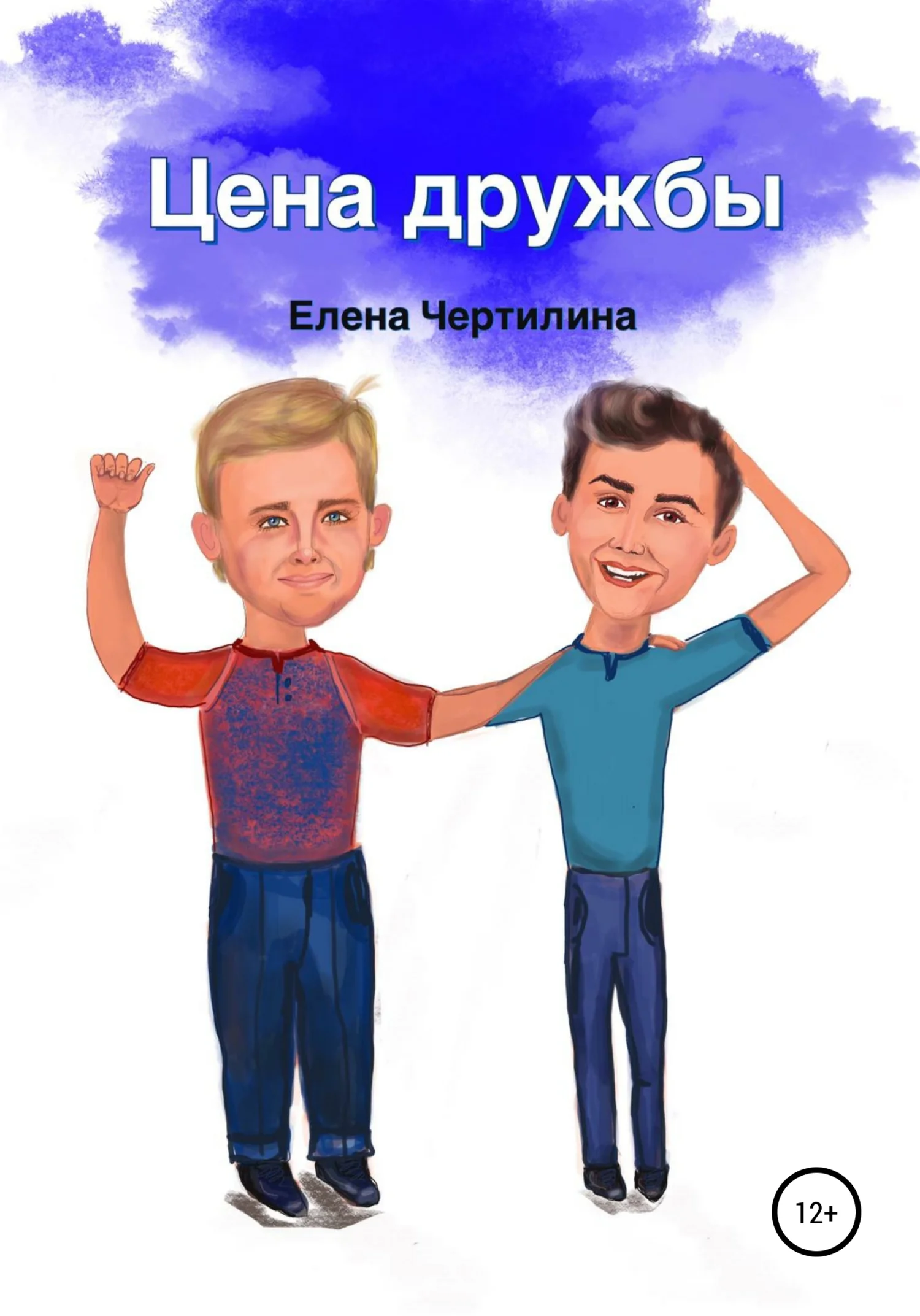 Обложка Цена дружбы