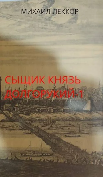 Обложка Новичок в XIX веке. Снова в полиции!