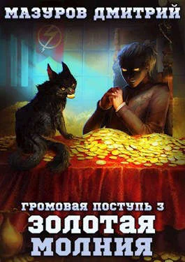 Обложка Золотая молния