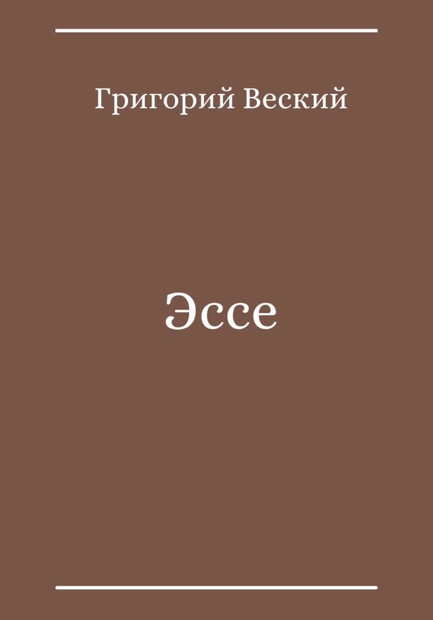 Обложка Эссе
