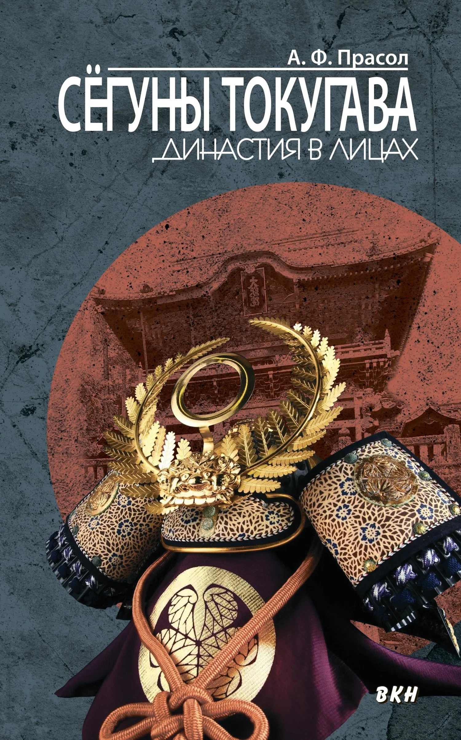 Обложка Сёгуны Токугава. Династия в лицах