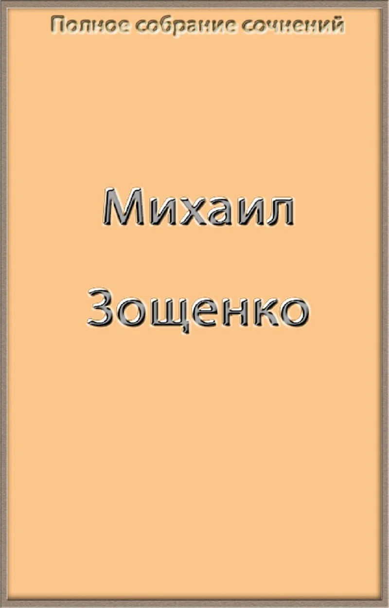 Обложка Полное собрание сочинений Зощенко в одной книге