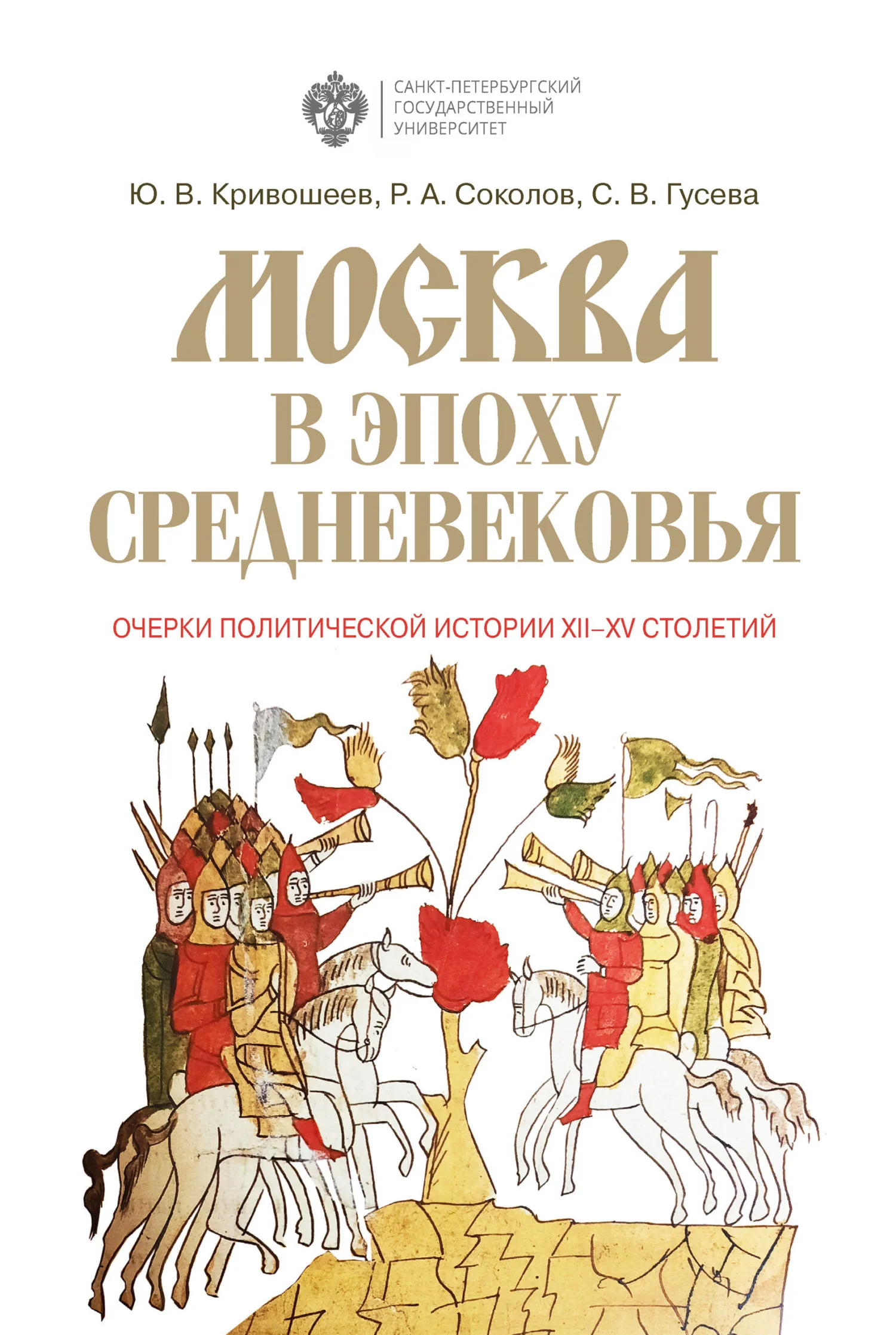 Обложка Москва в эпоху Средневековья: очерки политической истории XII-XV столетий