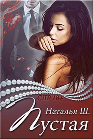 Обложка Пустая