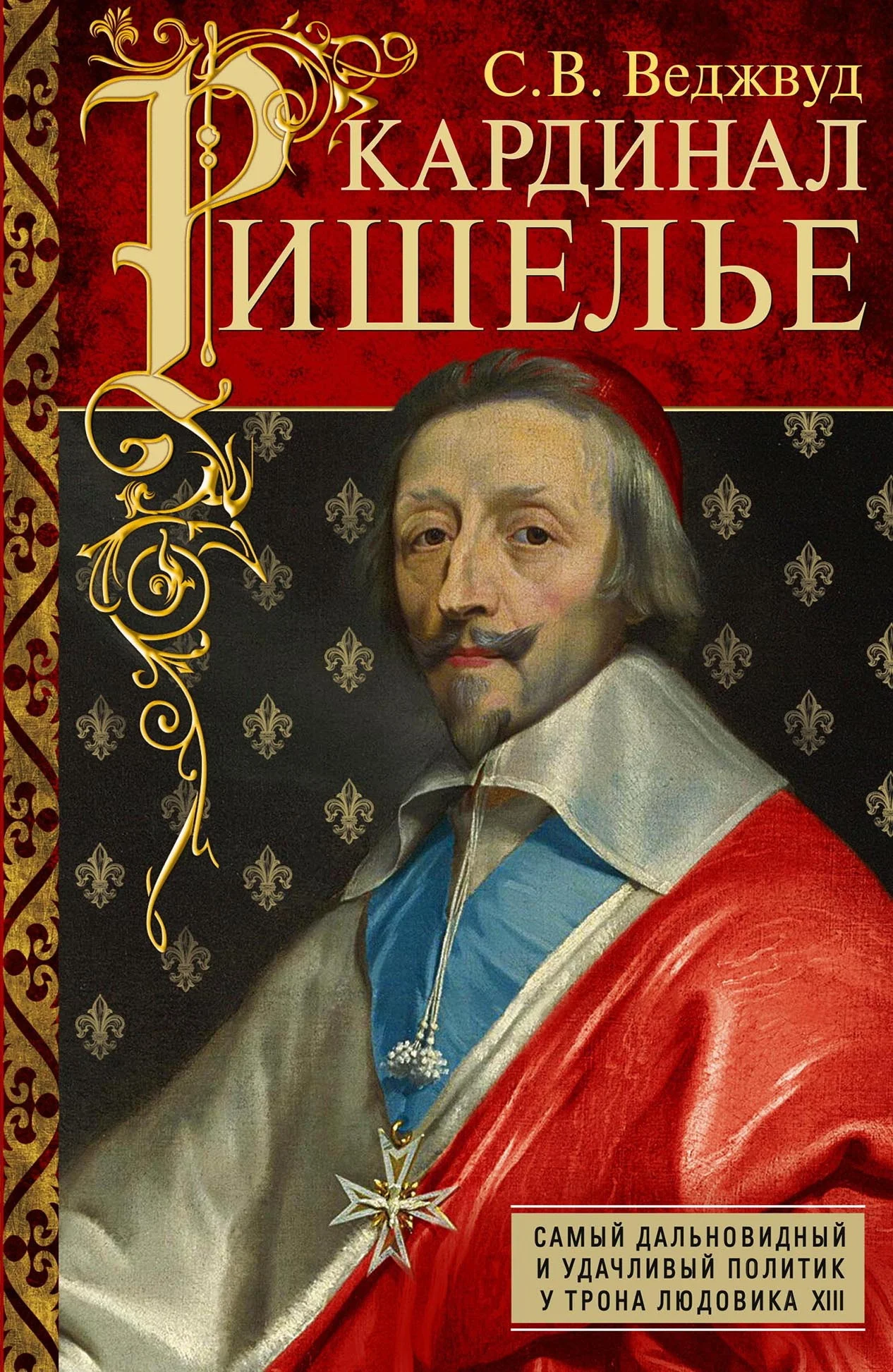 Обложка Кардинал Ришелье. Самый дальновидный и удачливый политик у трона Людовика ХIII