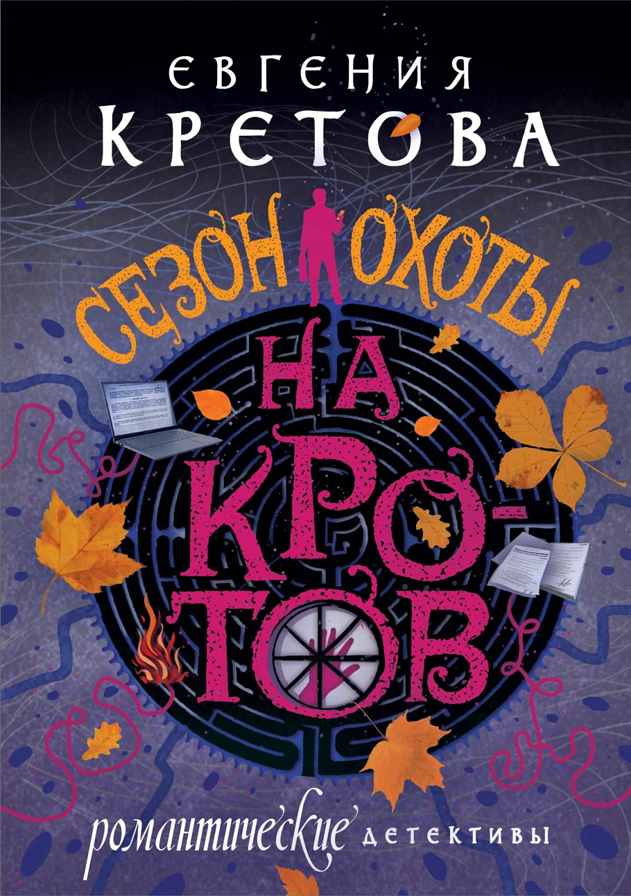 Обложка Сезон охоты на кротов