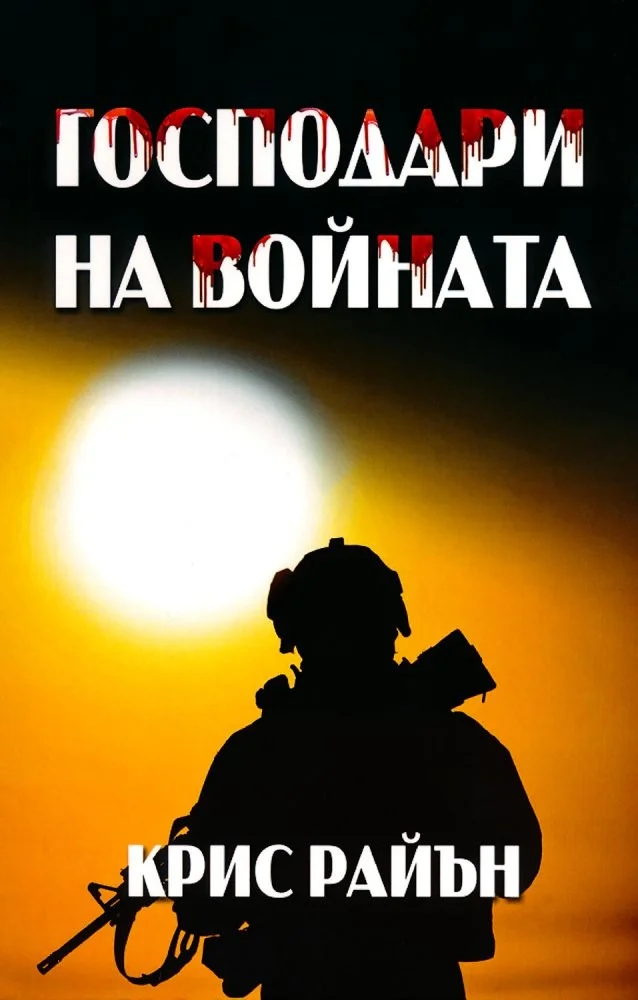 Обложка Господари на войната