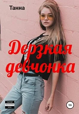 Обложка Дерзкая девчонка