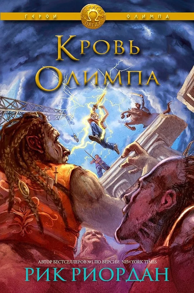 Обложка Кровь Олимпа