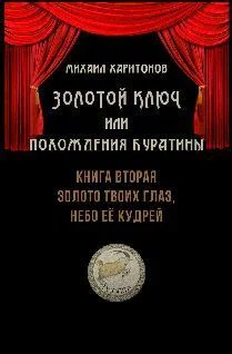 Обложка Золото твоих глаз, небо её кудрей