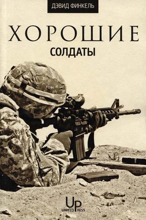 Обложка Хорошие солдаты