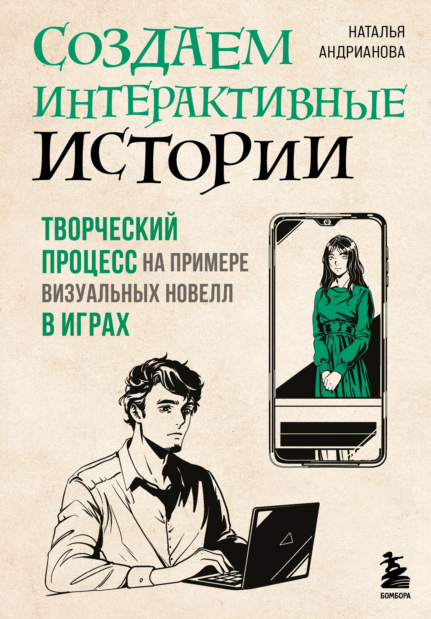 Обложка Создаем интерактивные истории. Творческий процесс на примере визуальных новелл в играх