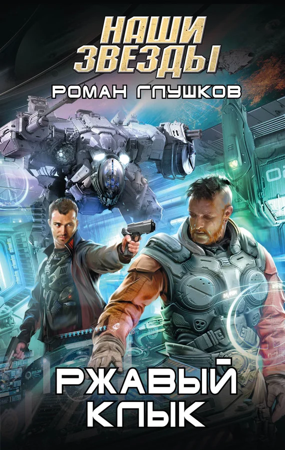 Обложка Ржавый Клык