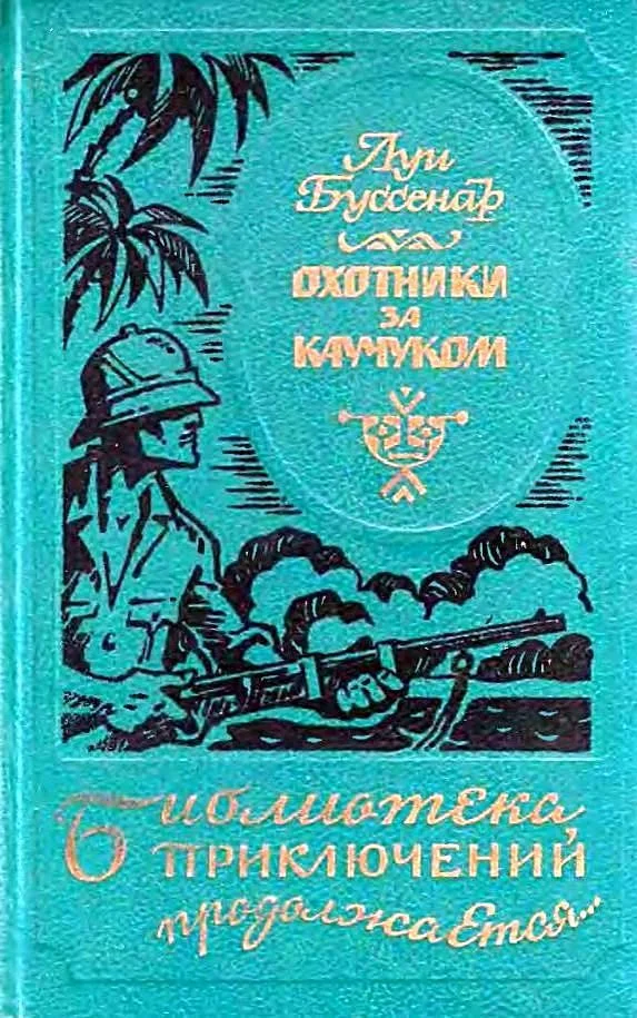 Обложка Охотники за каучуком