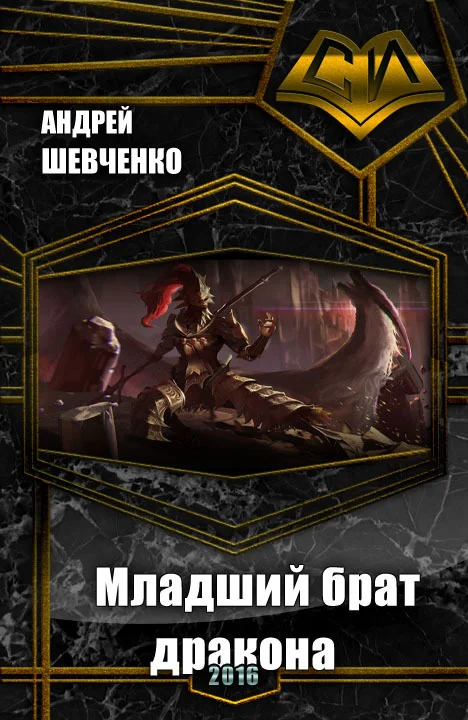 Обложка Младший брат дракона