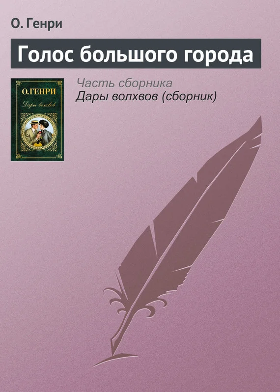 Обложка Голос большого города