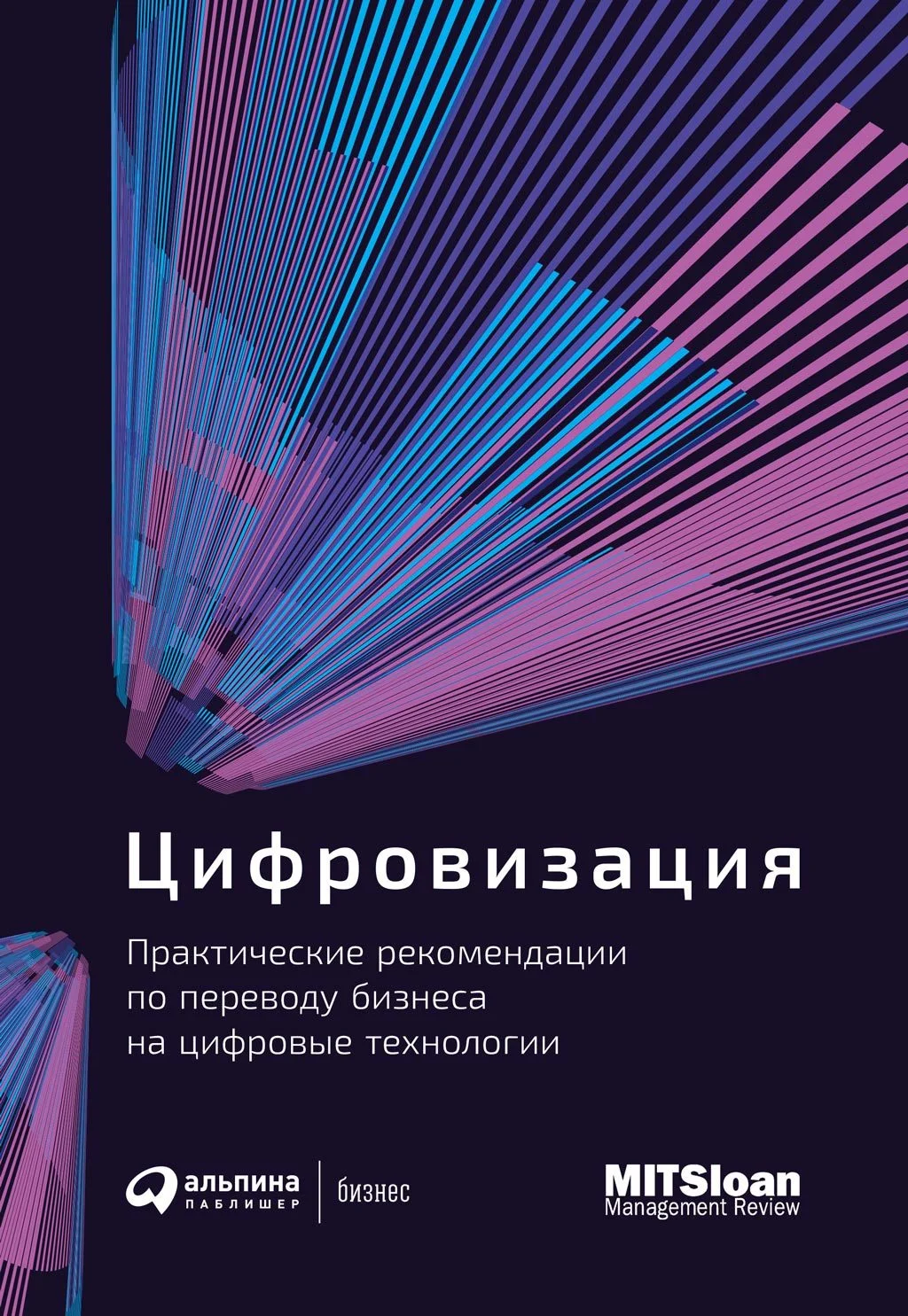 Обложка Цифровизация. Практические рекомендации по переводу бизнеса на цифровые технологии