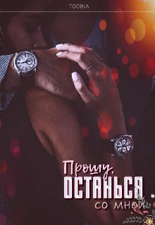 Обложка Прошу, останься со мной