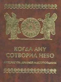 Обложка Когда Ану сотворил небо. Литература Древней Месопотамии