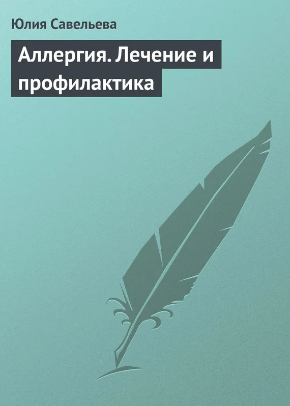 Обложка Аллергия. Лечение и профилактика