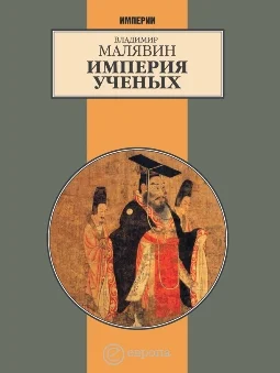 Обложка Империя ученых (Гибель древней империи. 2-е испр. изд.)